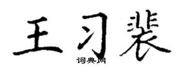 丁谦王习裴楷书个性签名怎么写
