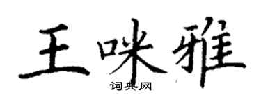 丁谦王咪雅楷书个性签名怎么写