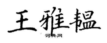 丁谦王雅韫楷书个性签名怎么写
