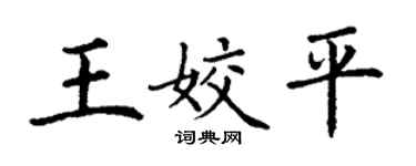 丁谦王姣平楷书个性签名怎么写