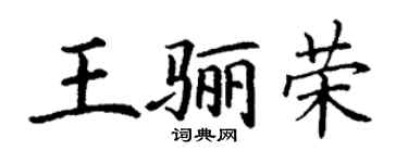 丁谦王骊荣楷书个性签名怎么写