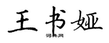 丁谦王书娅楷书个性签名怎么写