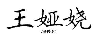 丁谦王娅娆楷书个性签名怎么写
