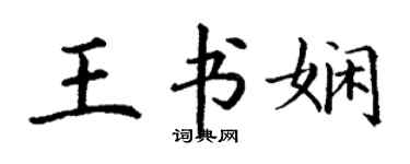 丁谦王书娴楷书个性签名怎么写