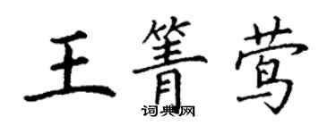 丁谦王箐莺楷书个性签名怎么写