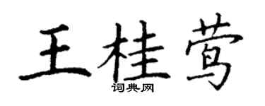 丁谦王桂莺楷书个性签名怎么写