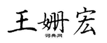 丁谦王姗宏楷书个性签名怎么写