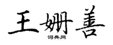 丁谦王姗善楷书个性签名怎么写