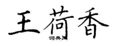 丁谦王荷香楷书个性签名怎么写
