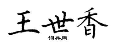 丁谦王世香楷书个性签名怎么写