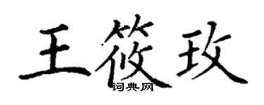 丁谦王筱玫楷书个性签名怎么写