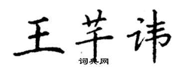 丁谦王芊讳楷书个性签名怎么写