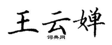 丁谦王云婵楷书个性签名怎么写
