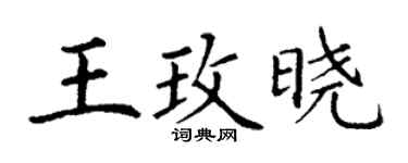 丁谦王玫晓楷书个性签名怎么写