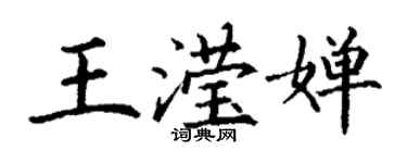 丁谦王滢婵楷书个性签名怎么写