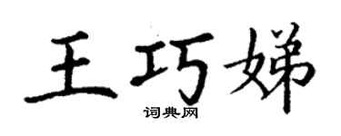 丁谦王巧娣楷书个性签名怎么写