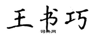 丁谦王书巧楷书个性签名怎么写