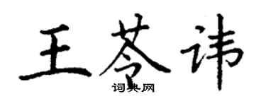 丁谦王苓讳楷书个性签名怎么写