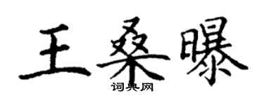 丁谦王桑曝楷书个性签名怎么写
