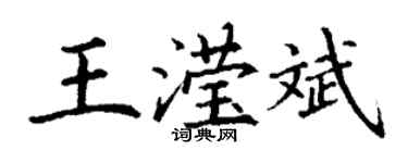 丁谦王滢斌楷书个性签名怎么写