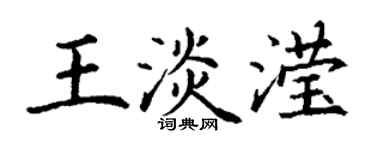 丁谦王淡滢楷书个性签名怎么写