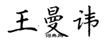 丁谦王曼讳楷书个性签名怎么写