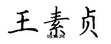 丁谦王素贞楷书个性签名怎么写