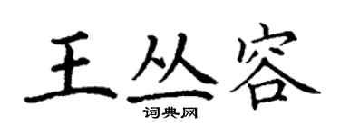 丁谦王丛容楷书个性签名怎么写