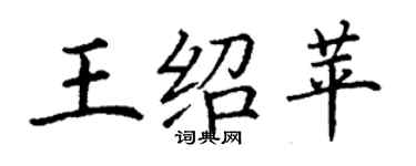 丁谦王绍苹楷书个性签名怎么写