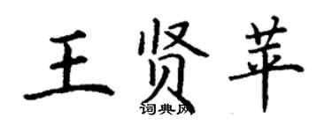 丁谦王贤苹楷书个性签名怎么写
