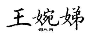 丁谦王婉娣楷书个性签名怎么写