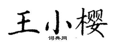 丁谦王小樱楷书个性签名怎么写