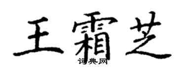 丁谦王霜芝楷书个性签名怎么写