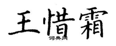 丁谦王惜霜楷书个性签名怎么写