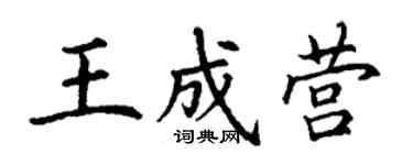 丁谦王成营楷书个性签名怎么写