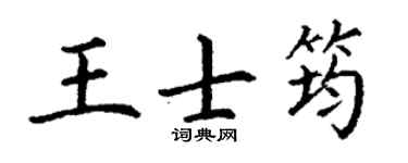 丁谦王士筠楷书个性签名怎么写