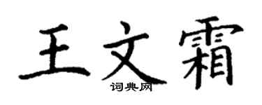 丁谦王文霜楷书个性签名怎么写