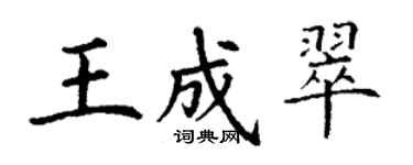 丁谦王成翠楷书个性签名怎么写