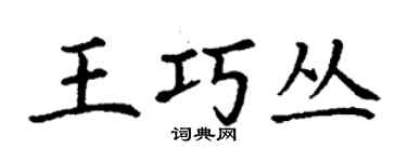 丁谦王巧丛楷书个性签名怎么写