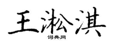 丁谦王淞淇楷书个性签名怎么写