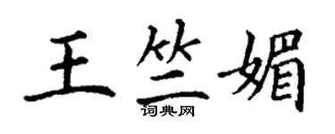 丁谦王竺媚楷书个性签名怎么写