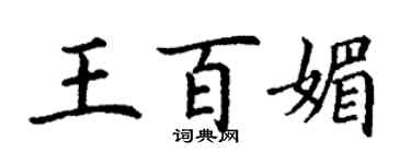 丁谦王百媚楷书个性签名怎么写