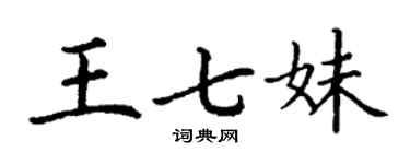 丁谦王七妹楷书个性签名怎么写