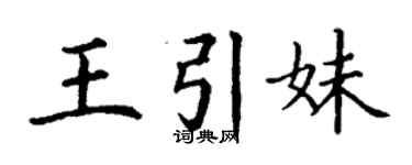 丁谦王引妹楷书个性签名怎么写