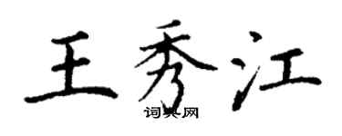 丁谦王秀江楷书个性签名怎么写