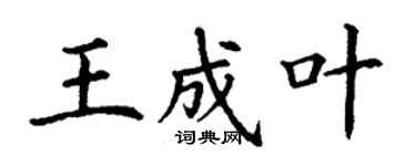 丁谦王成叶楷书个性签名怎么写