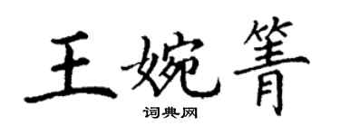 丁谦王婉箐楷书个性签名怎么写