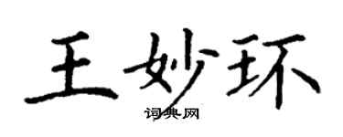丁谦王妙环楷书个性签名怎么写