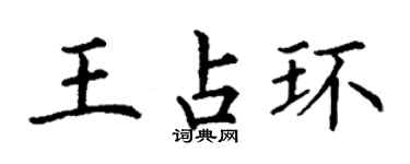 丁谦王占环楷书个性签名怎么写