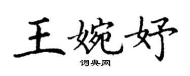 丁谦王婉妤楷书个性签名怎么写